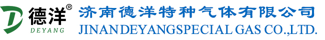 濟南德洋特種氣體有限公司
